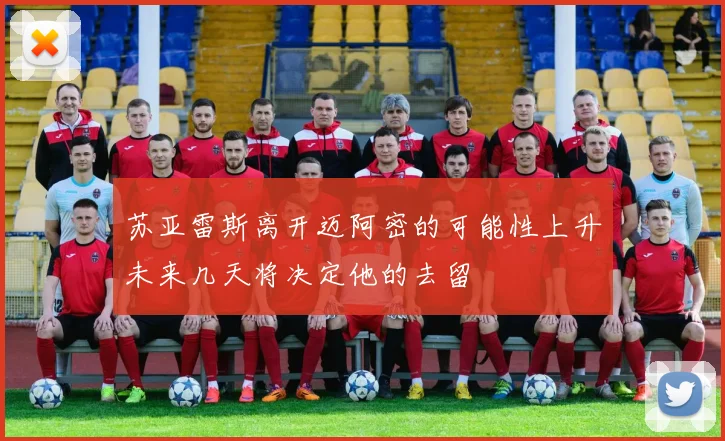 苏亚雷斯离开迈阿密的可能性上升未来几天将决定他的去留