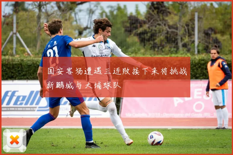国安客场遭遇三连败接下来将挑战新鹏城与大埔球队