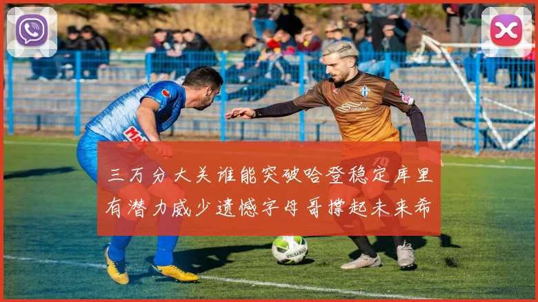 三万分大关谁能突破哈登稳定库里有潜力威少遗憾字母哥撑起未来希望