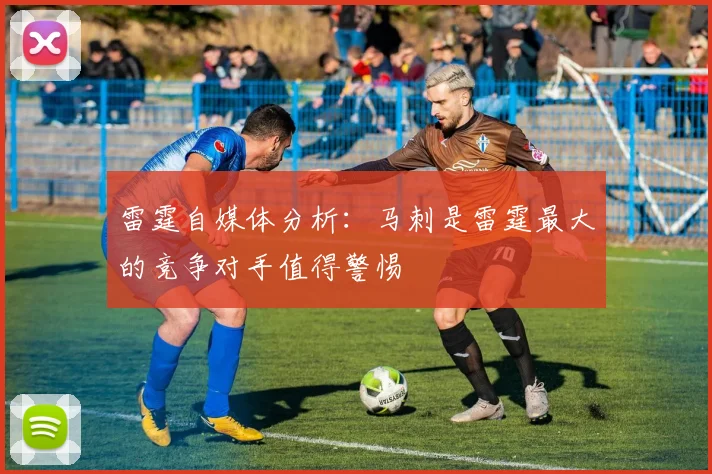 雷霆自媒体分析：马刺是雷霆最大的竞争对手值得警惕
