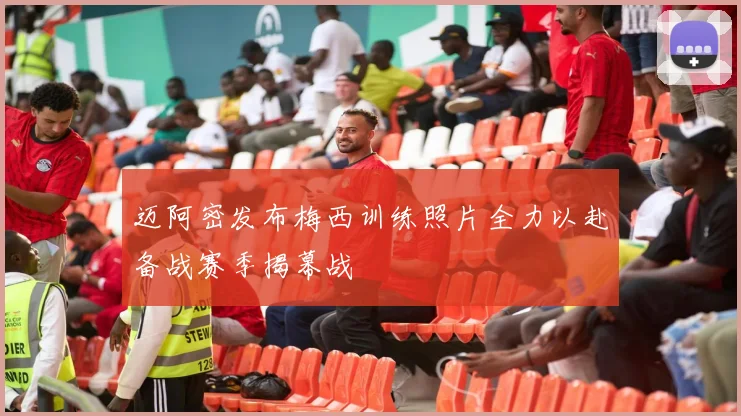 迈阿密发布梅西训练照片全力以赴备战赛季揭幕战