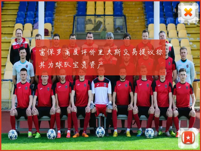 富保罗高度评价里夫斯交易提议称其为球队宝贵资产