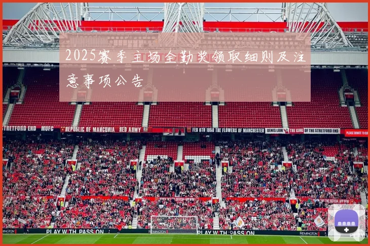 2025赛季主场全勤奖领取细则及注意事项公告