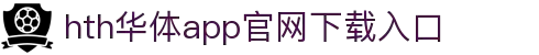 华体会APP（中国）官方网站-HTH官方下载
